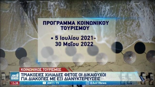 Koinwnikos Toyrismos Deite An Eiste Enas Apo Toys 300 000 Dikaioyxoys E8nos