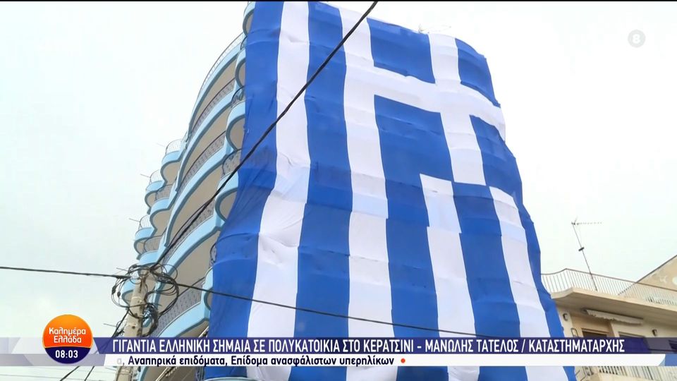Γιγαντιαία ελληνική σημαία σε πολυκατοικία στο Κερατσίνι - Καλημέρα Ελλάδα - 24/03/2025