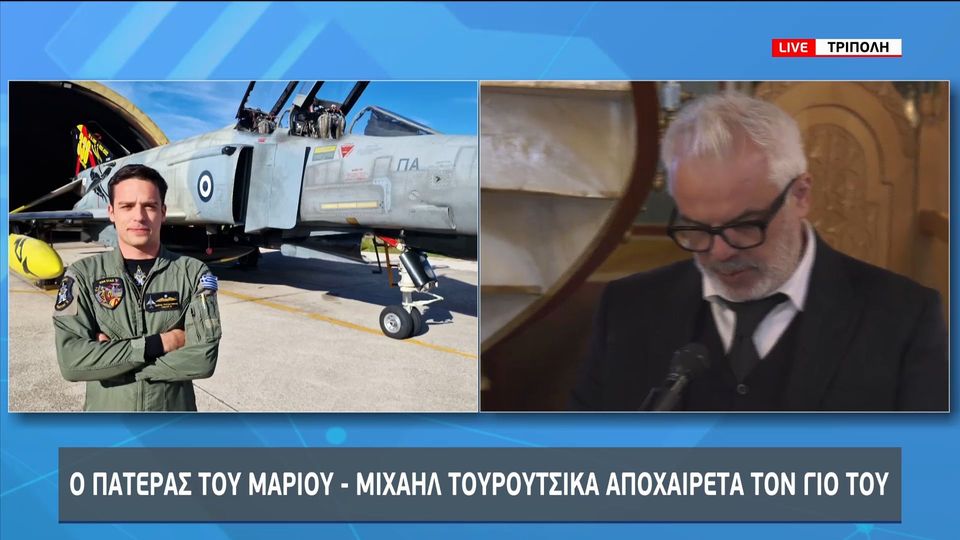 Συγκλονίζει ο πατέρας υποσμηναγού Τουρούτσικα: «Η ΑΕΚ ήταν το πάθος του…»