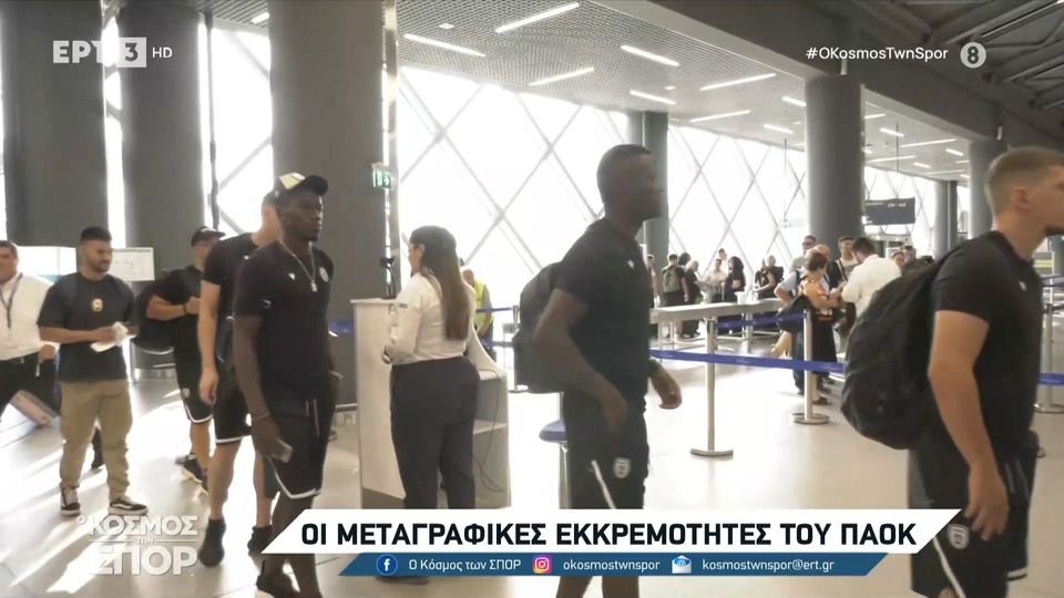 10 / 10: Στην Ολλανδία ο ΠΑΟΚ για την προετοιμασία - Στην αποστολή τα νέα πρόσωπα Καμαρά, Θυμιάνης & Τσιφτσής  