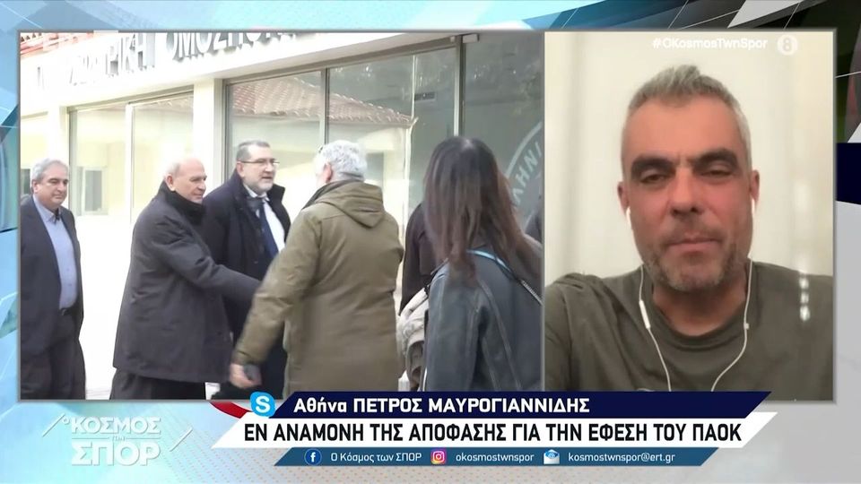 9 / 10: Έφεση ΠΑΟΚ - Μαυρογιαννίδης: «Μετά το παιχνίδι η απόφαση»