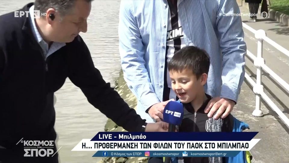 9 / 10: Φοβερός πιτσιρικάς περιμένει την κούπα του ΠΑΟΚ - «Θέλω να μοιάσω στον Κατσίβελη»