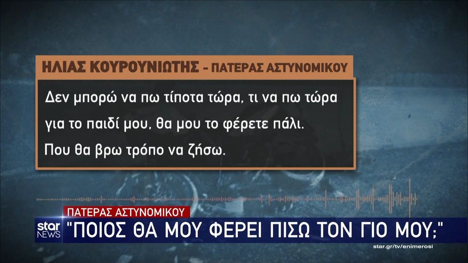 1 / 10: Νεκρός αστυνομικός μετά από καταδίωξη στον Ασπρόπυργο - «Ποιος θα μου φέρει πίσω τον γιο μου»;