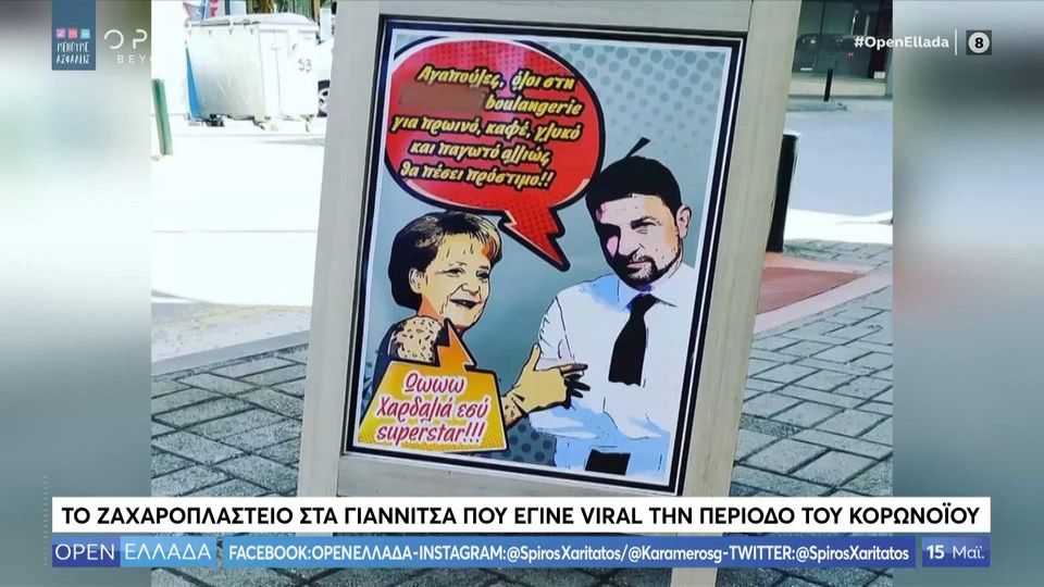 Γιαννιτσά: Ζαχαροπλαστείο έκανε τον Τσιόδρα... αυτοκόλλητο για τις ...