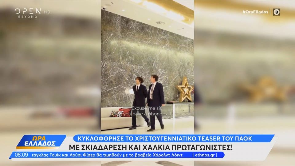 3 / 10: ΠΑΟΚ: Κυκλοφόρησε το χριστουγεννιάτικο teaser με Σκιαδαρέση και Χαλκιά πρωταγωνιστές