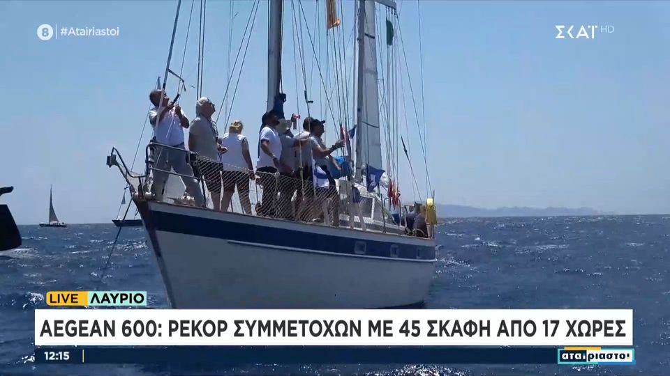 7 / 10: Aegean 600: Ρεκόρ συμμετοχών με 45 σκάφη από 17 χώρες 