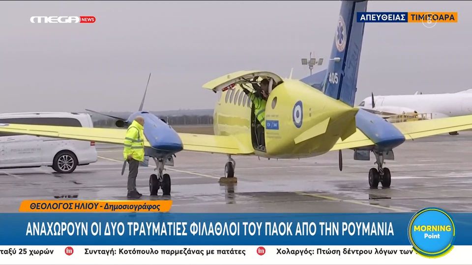 Το αεροπλάνο του ΕΚΑΒ έφθασε στη Ρουμανία για να παραλάβει τους δύο τραυματίες οπαδούς του ΠΑΟΚ και να τους φέρει πίσω στην Ελλάδα