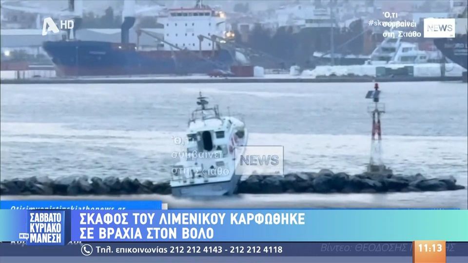Βόλος: Σκάφος του Λιμενικού καρφώθηκε σε βράχια – Καμία αναφορά για τραυματισμό